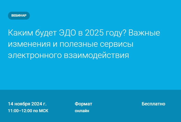 Каким будет ЭДО в 2025 году