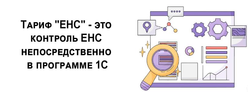 ЕНС в 1С