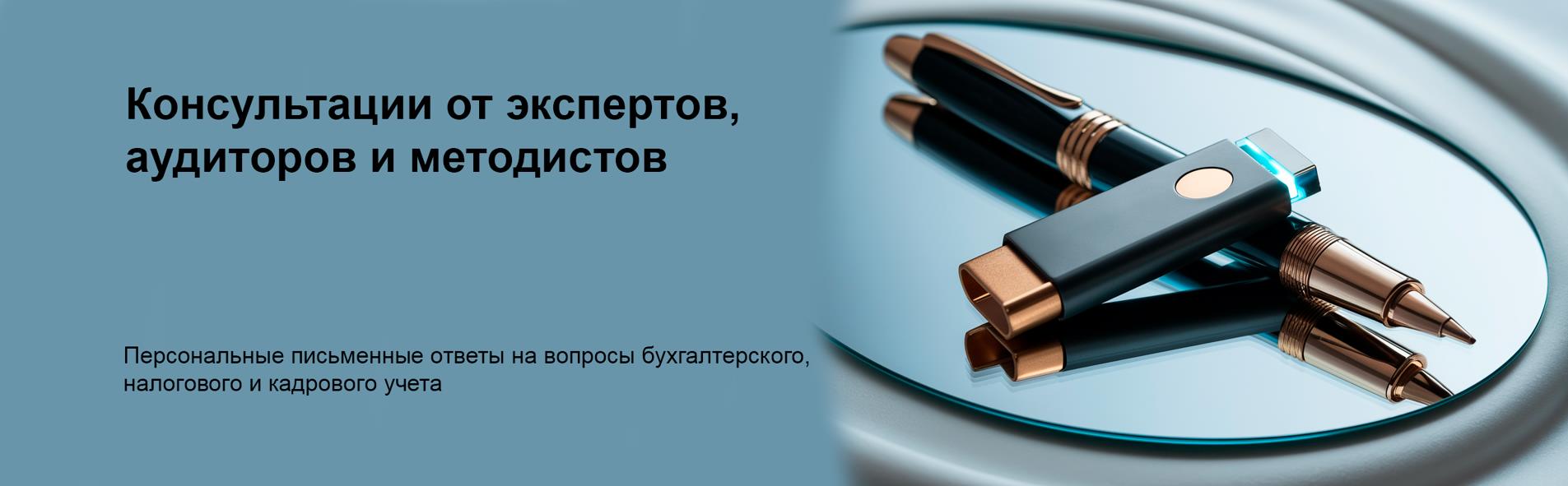 Консультации от экспертов, аудиторов и методистов