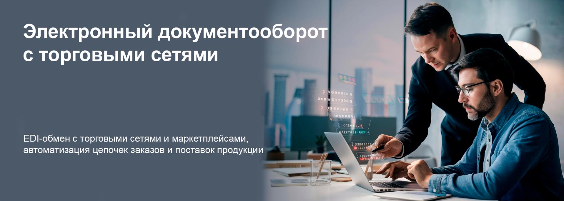 Электронный документооборот с торговыми сетями