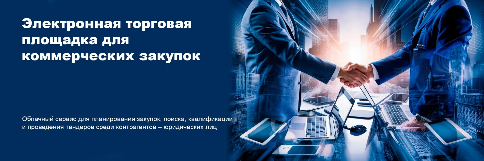 Электронная торговая площадка для коммерческих закупок