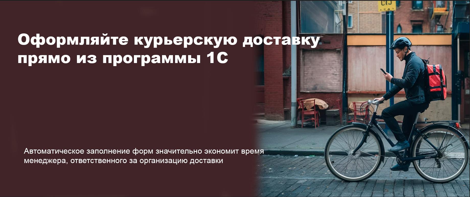 1С:Курьер