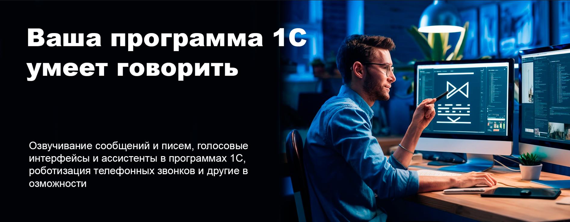 Ваша программа 1С умеет говорить